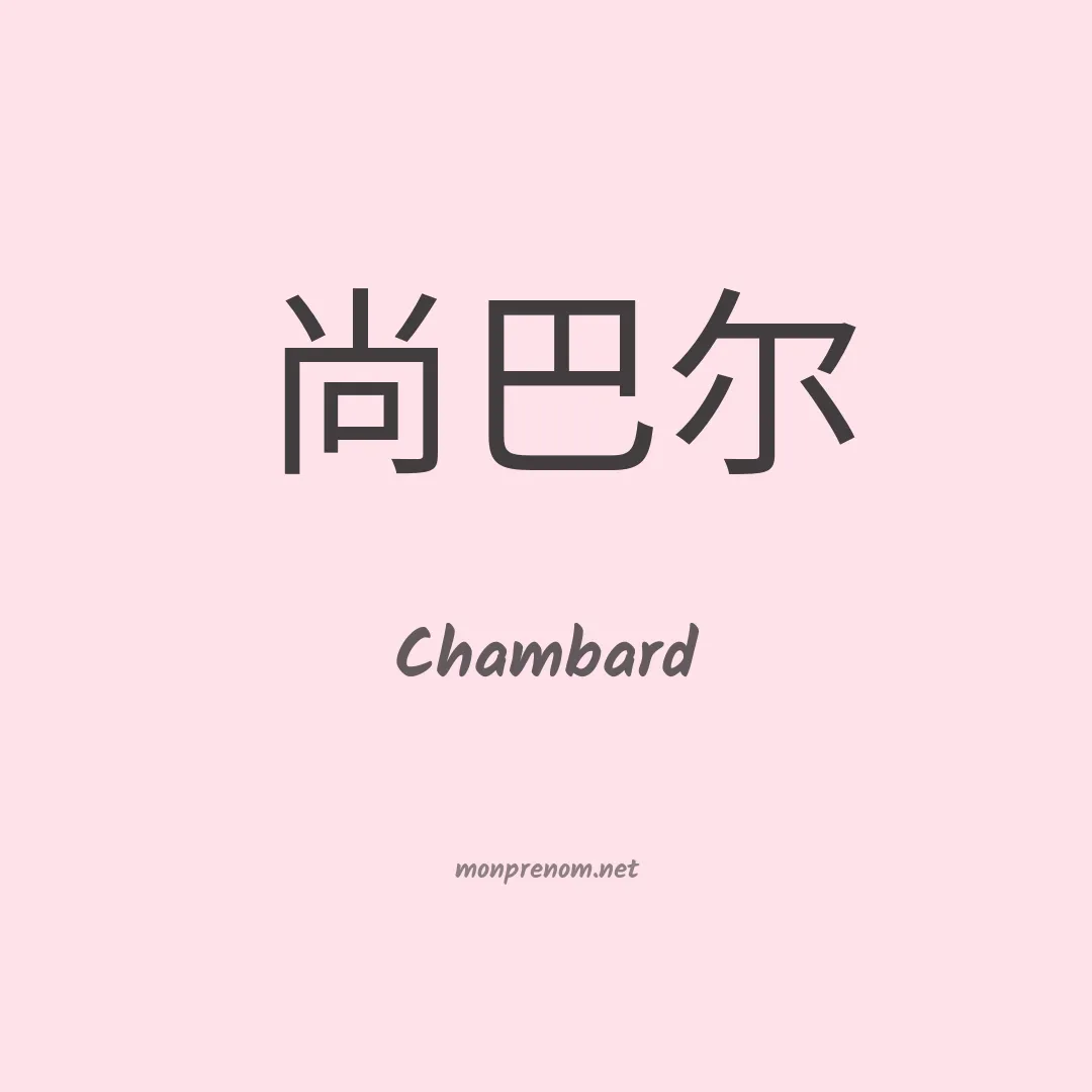 Chambard en chino