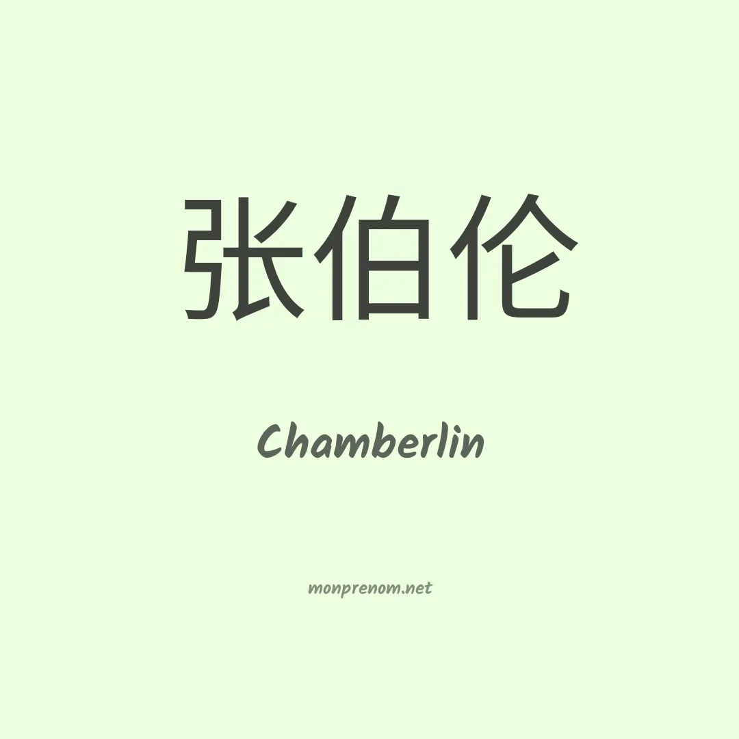 Chamberlin en chino