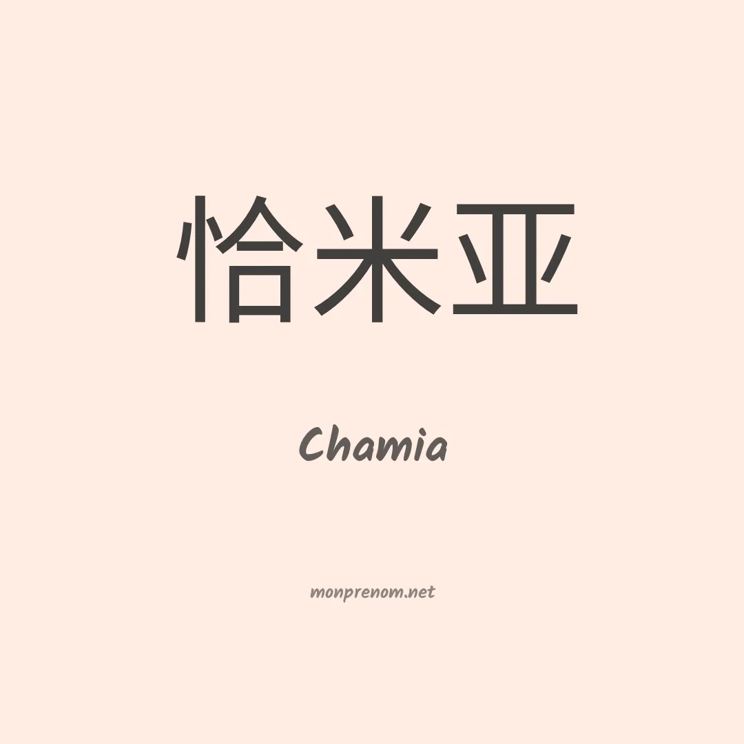 Chamia en chino
