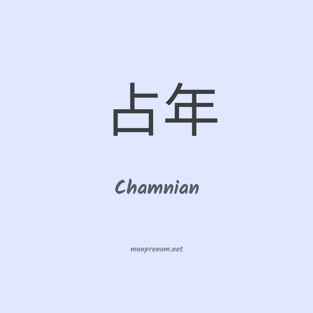 Chamnian en chino