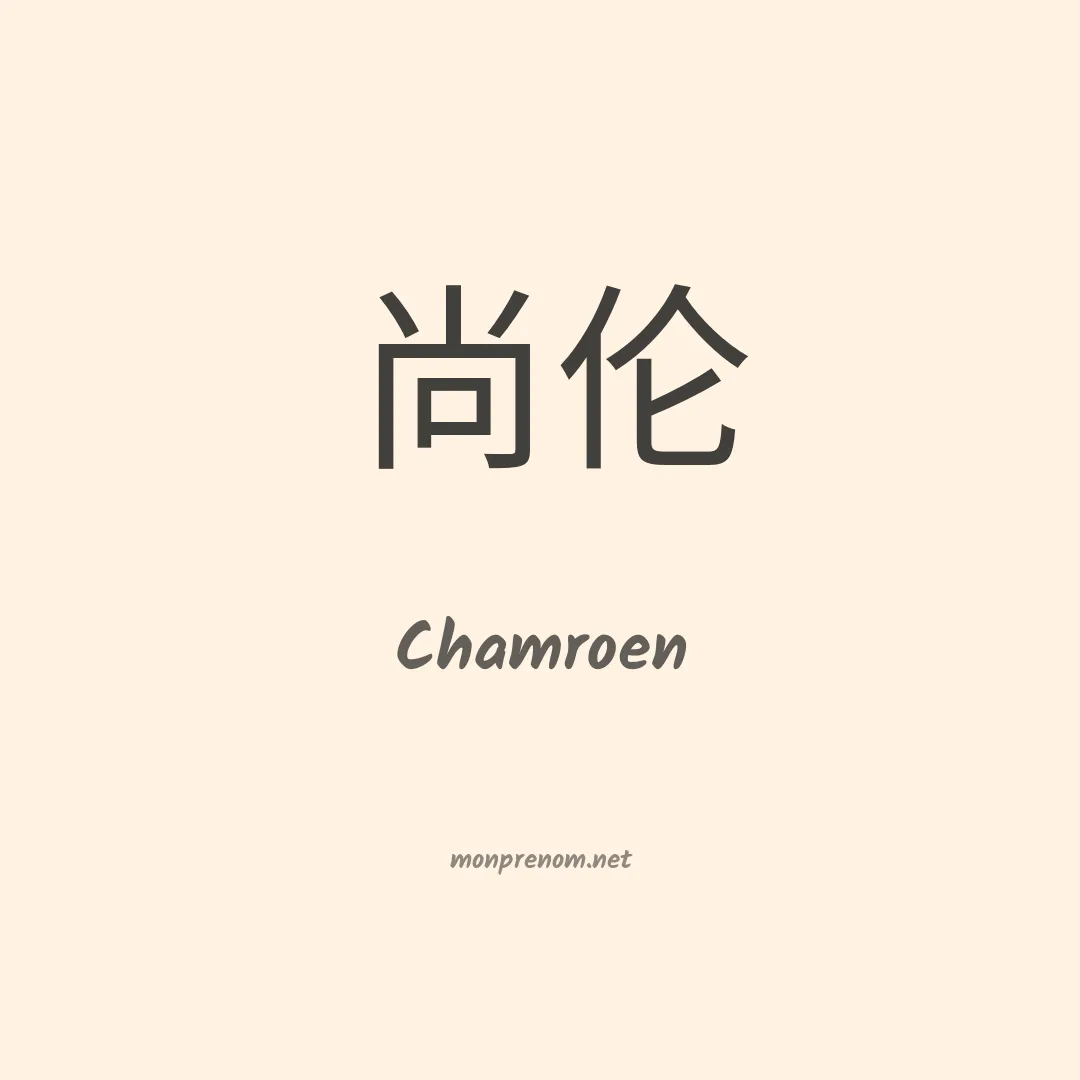 Chamroen en chino