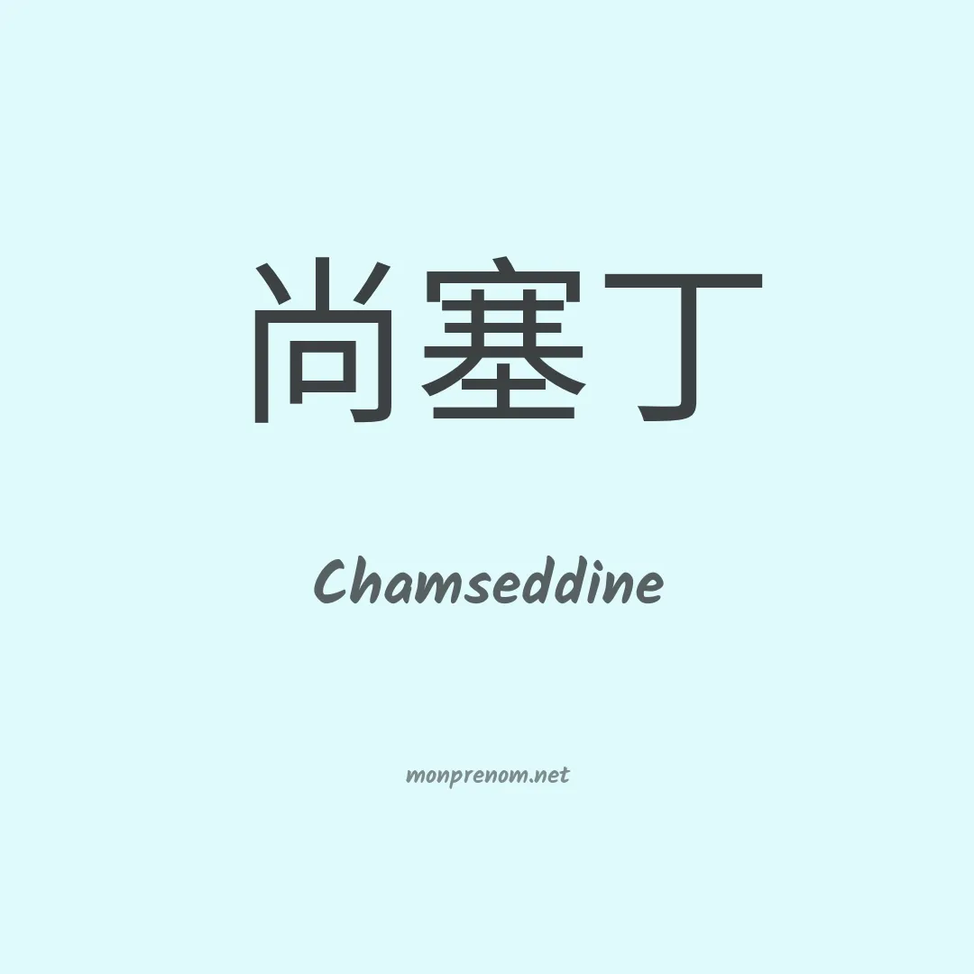 Chamseddine en chino