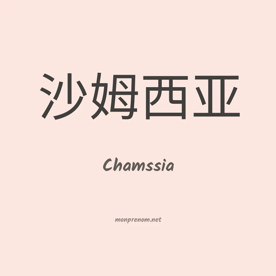 Chamssia en chino