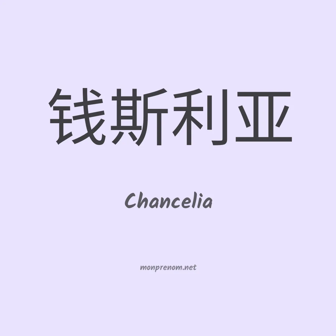 Chancelia en chino