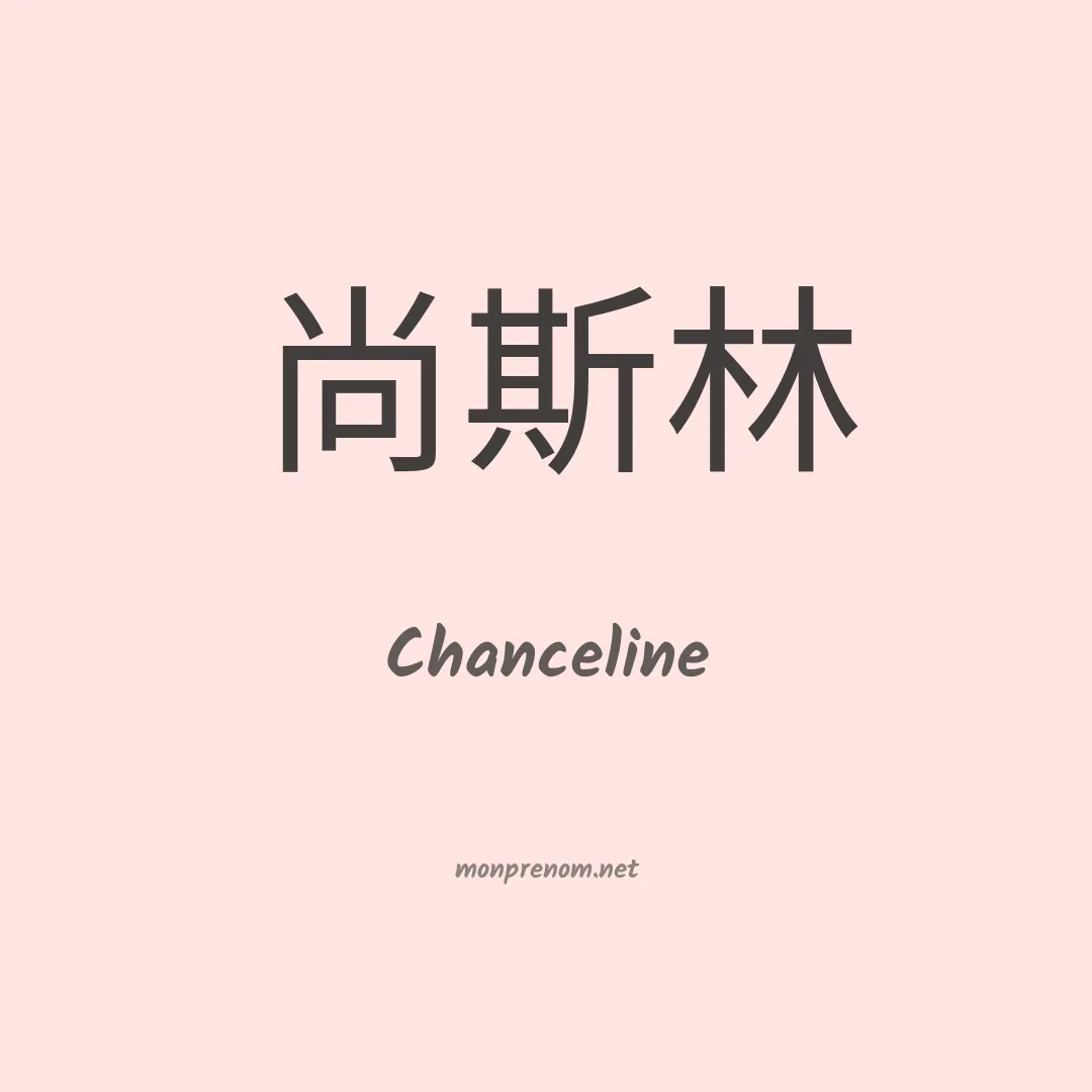 Chanceline en chino