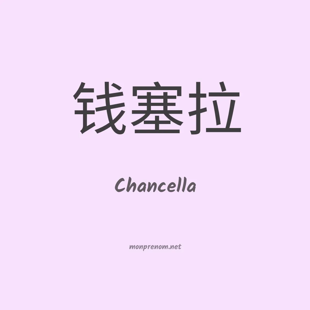 Chancella en chino