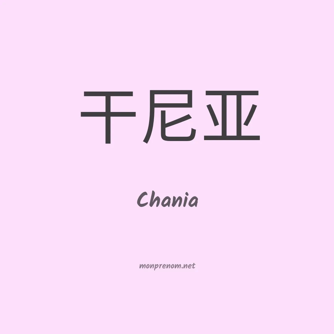Chania en chino
