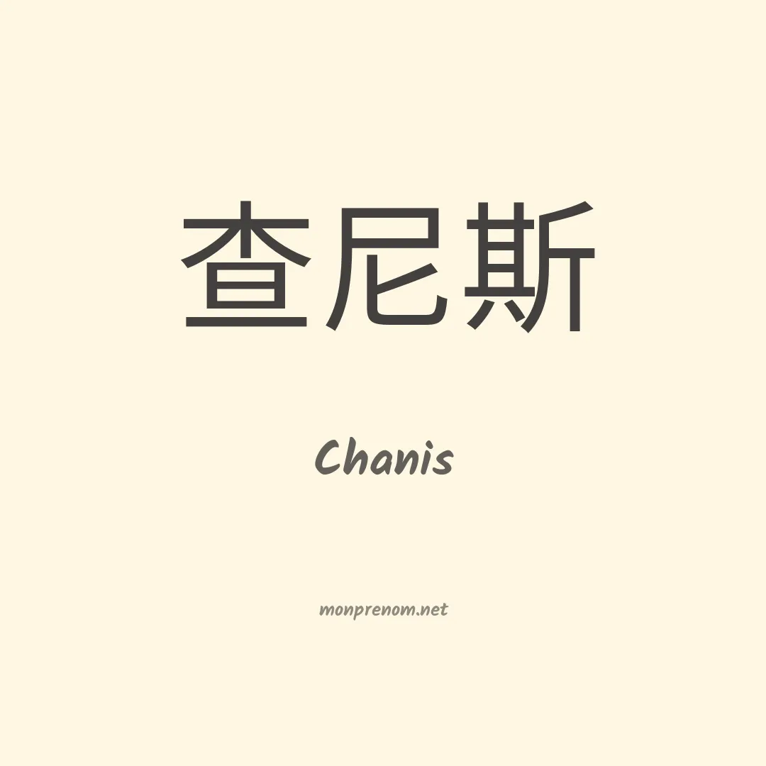 Chanis en chino