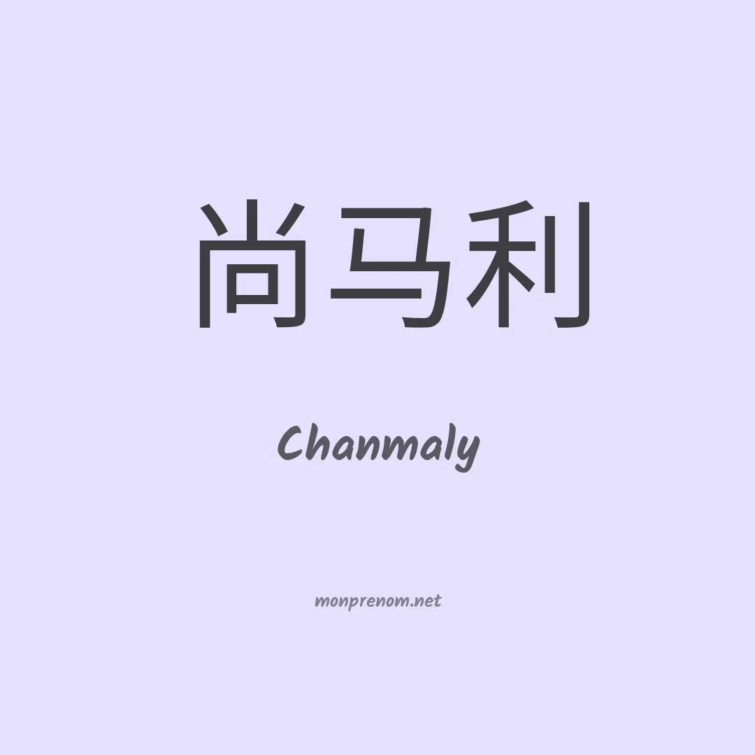 Chanmaly en chino