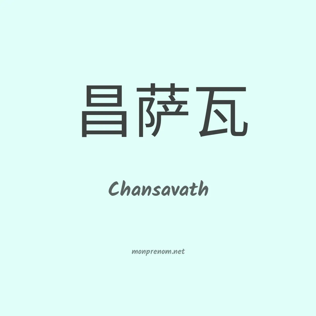 Chansavath en chino