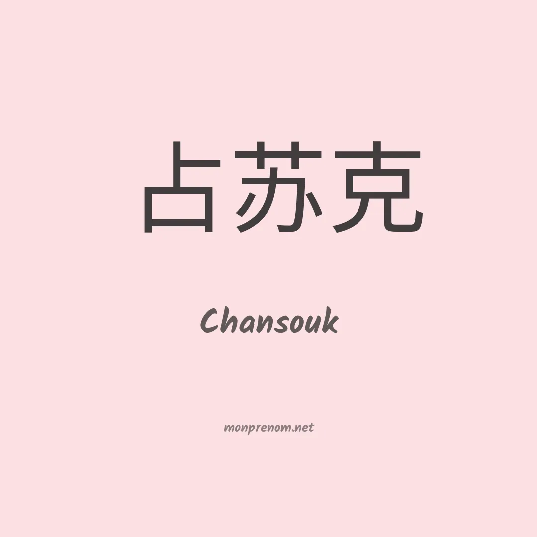Chansouk en chino