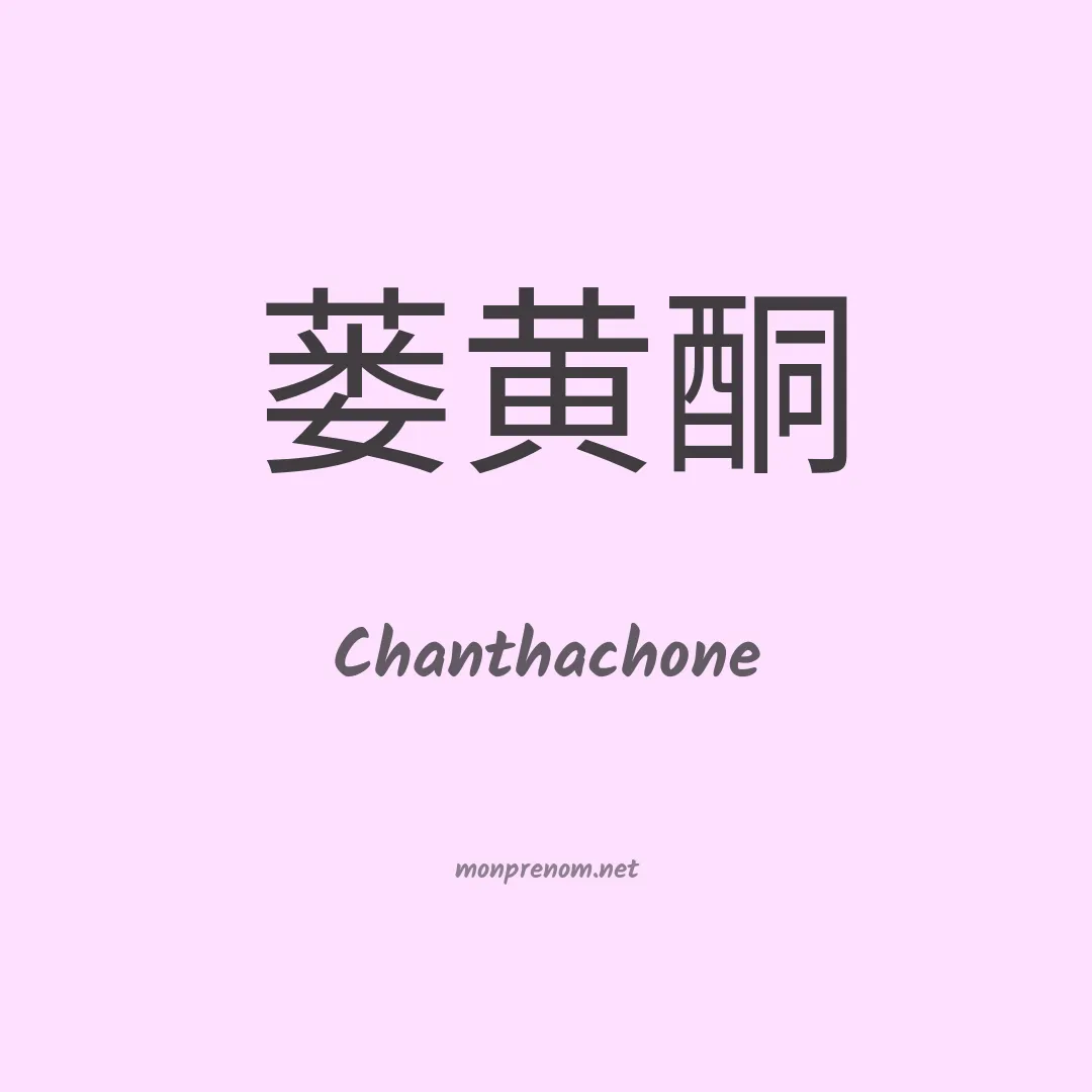 Chanthachone en chino