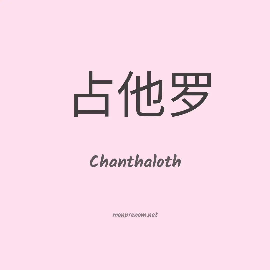 Chanthaloth en chino
