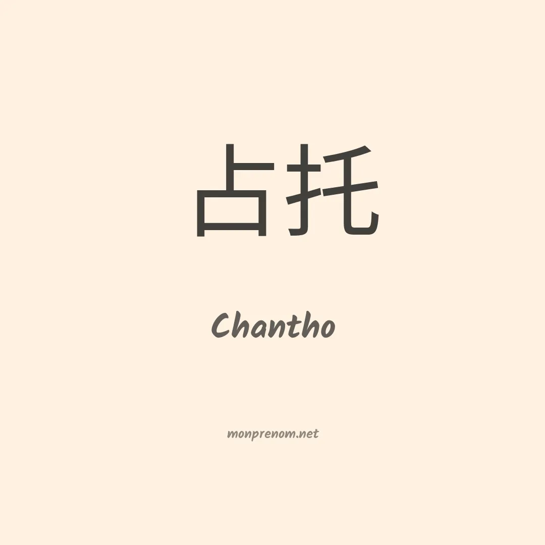 Chantho en chino