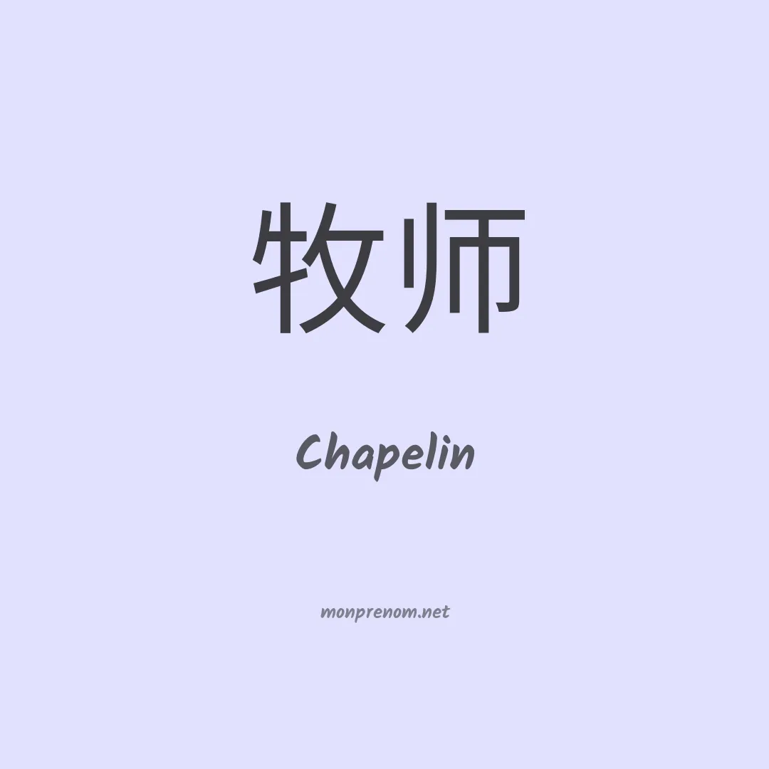 Chapelin en chino