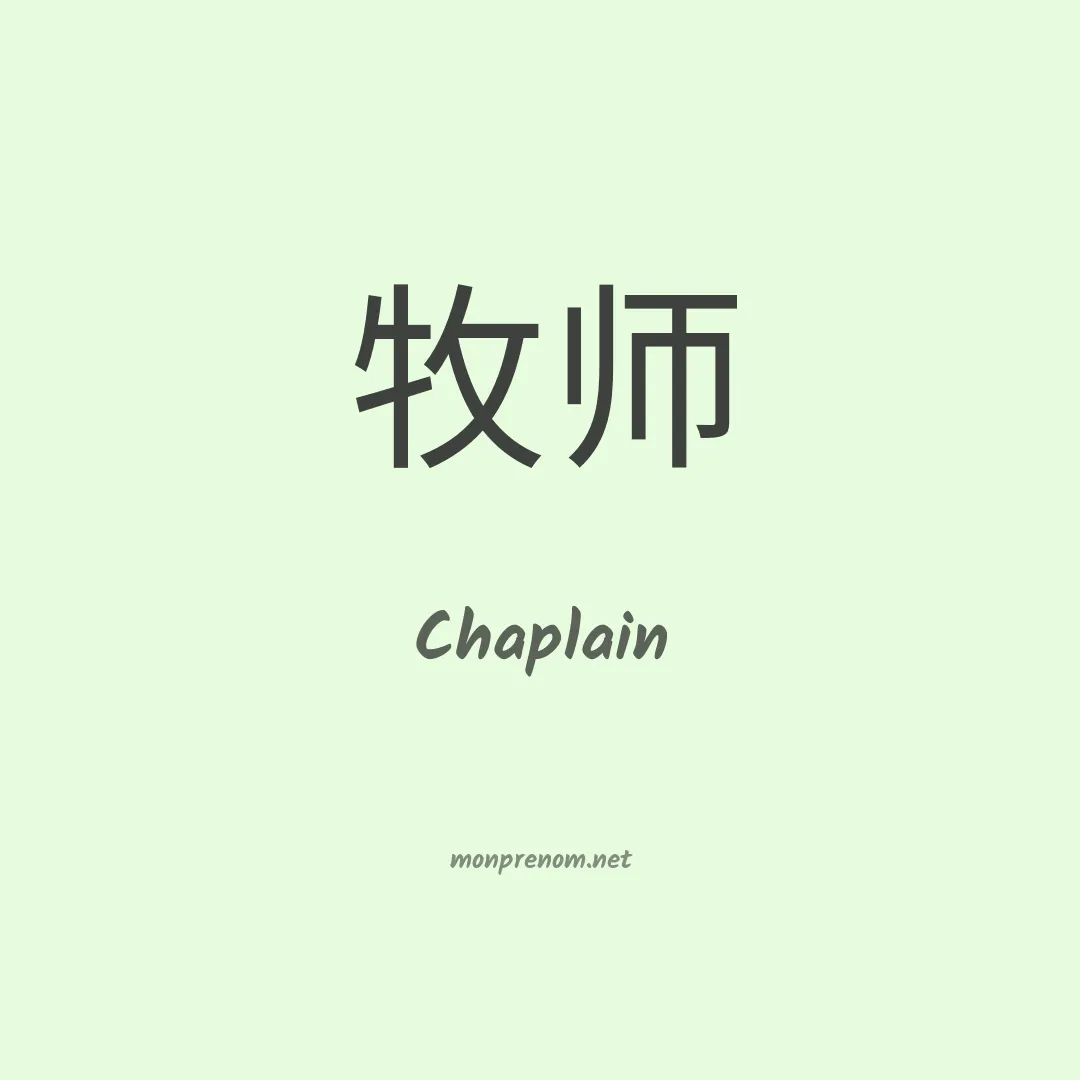 Chaplain en chino