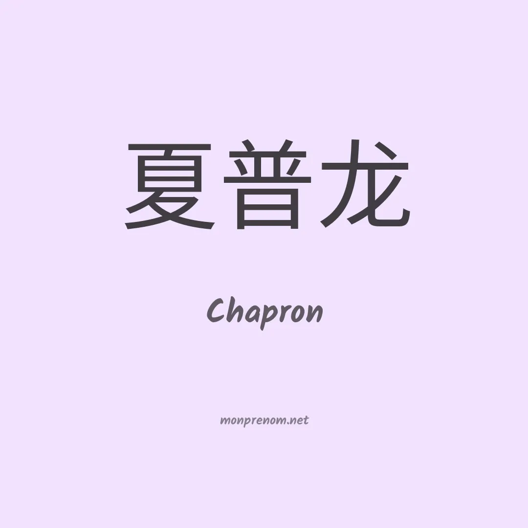 Chapron en chino