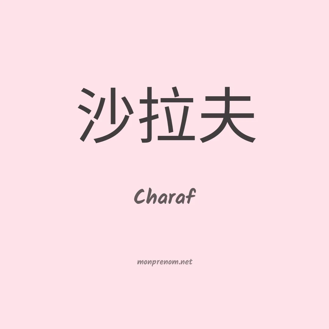 Charaf en chino