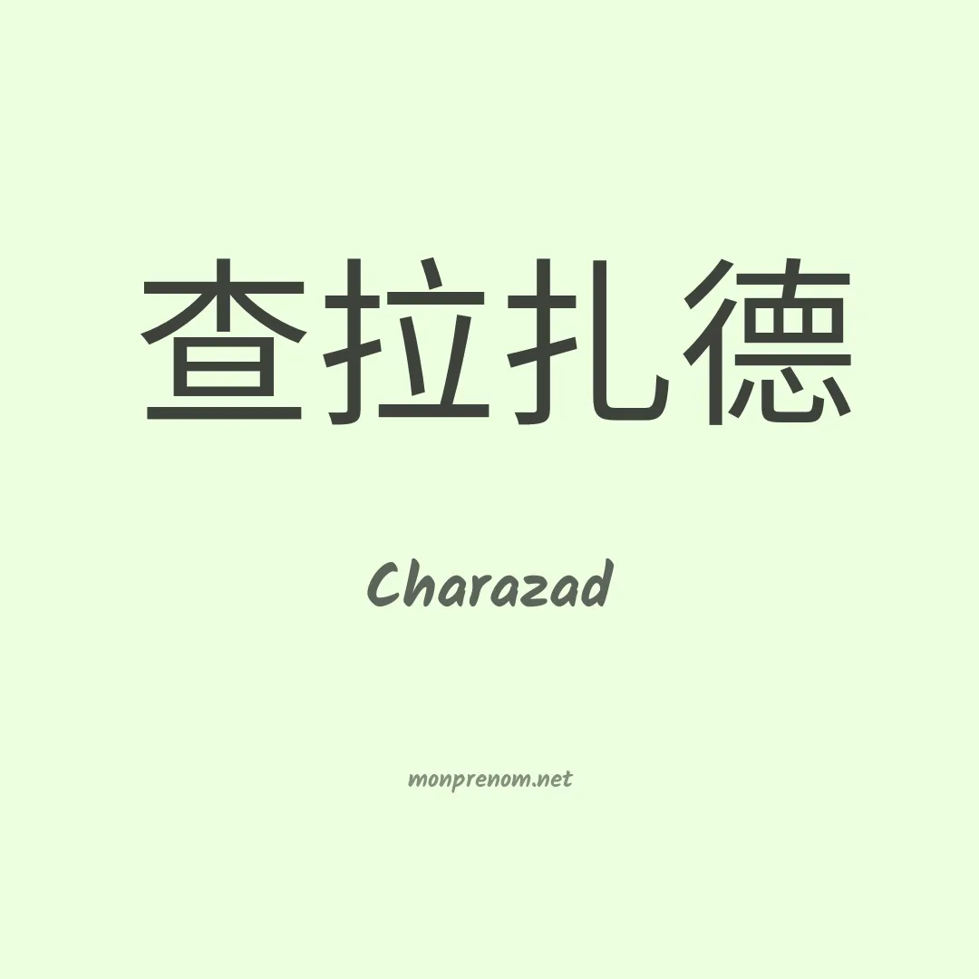 Charazad en chino