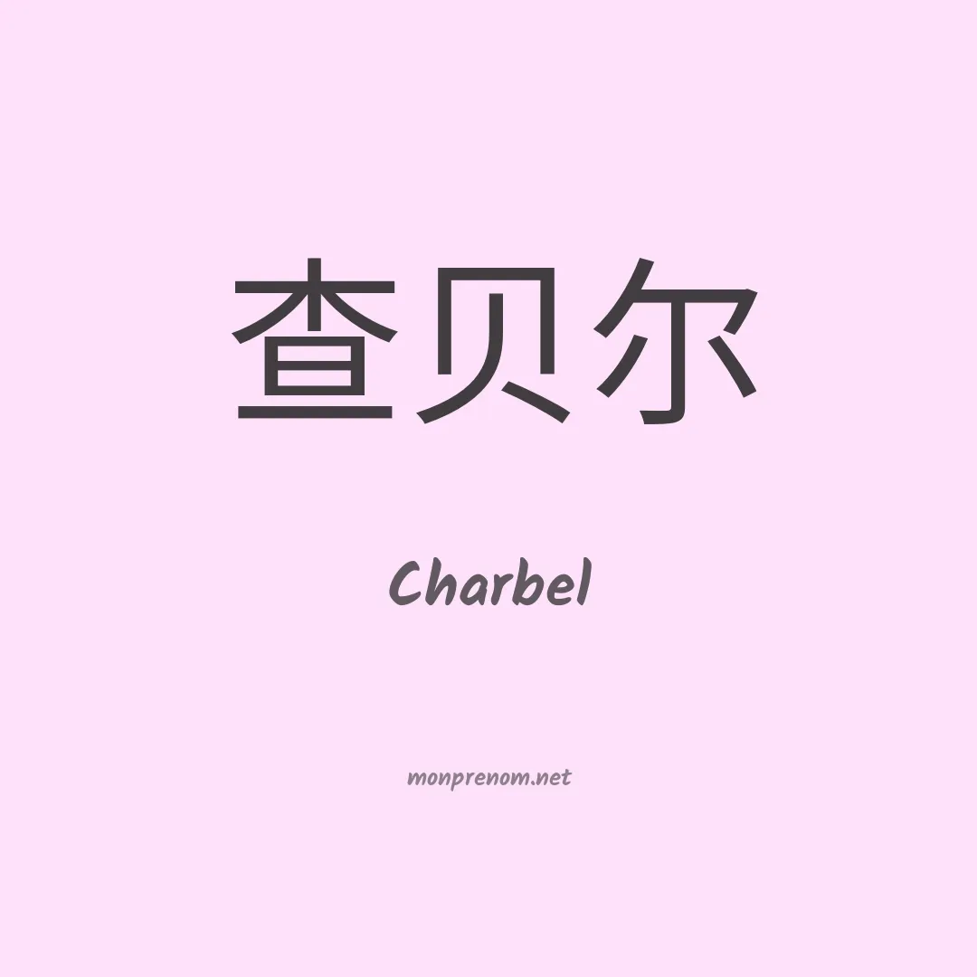 Charbel en chino