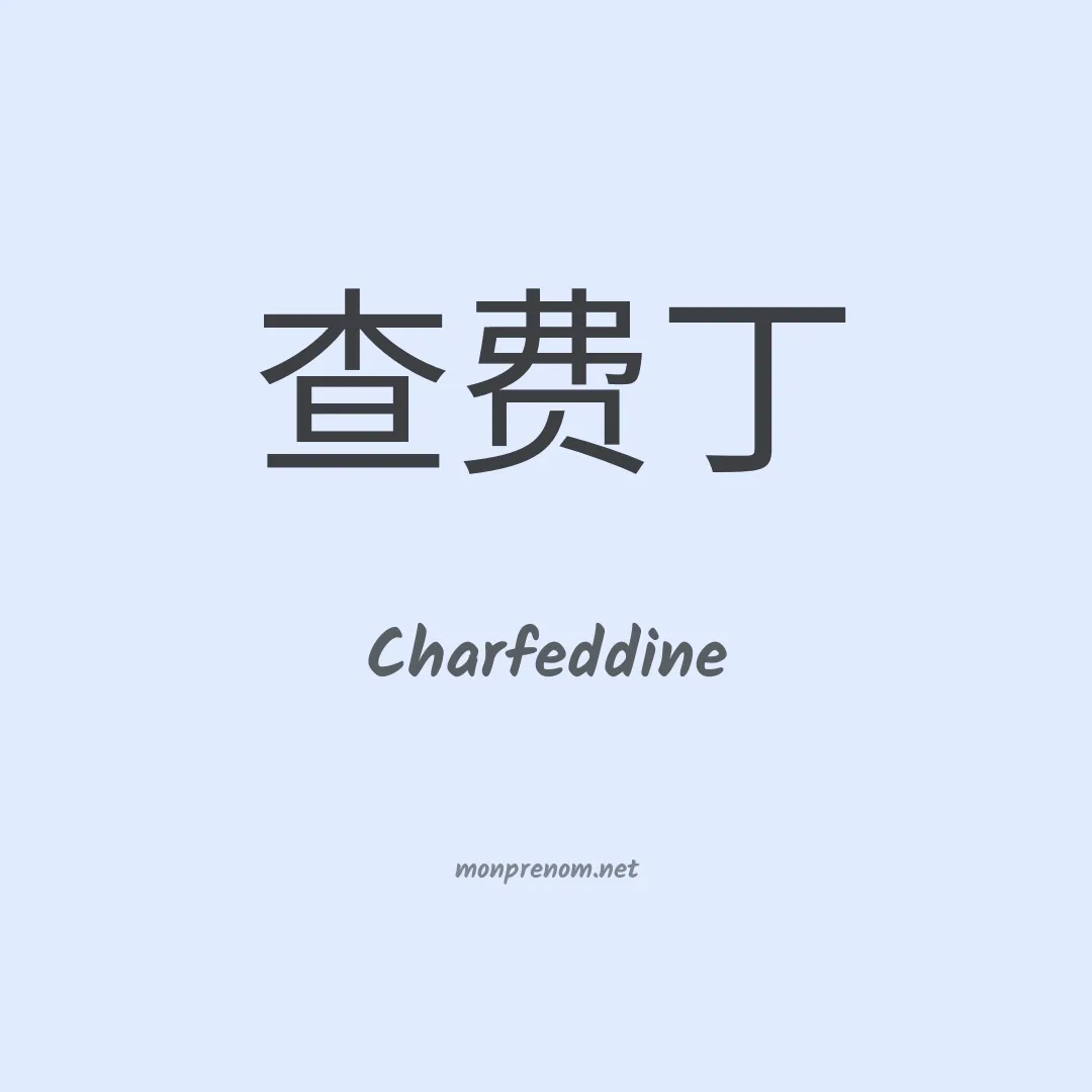 Charfeddine en chino