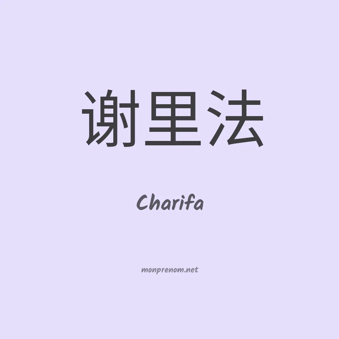 Charifa en chino