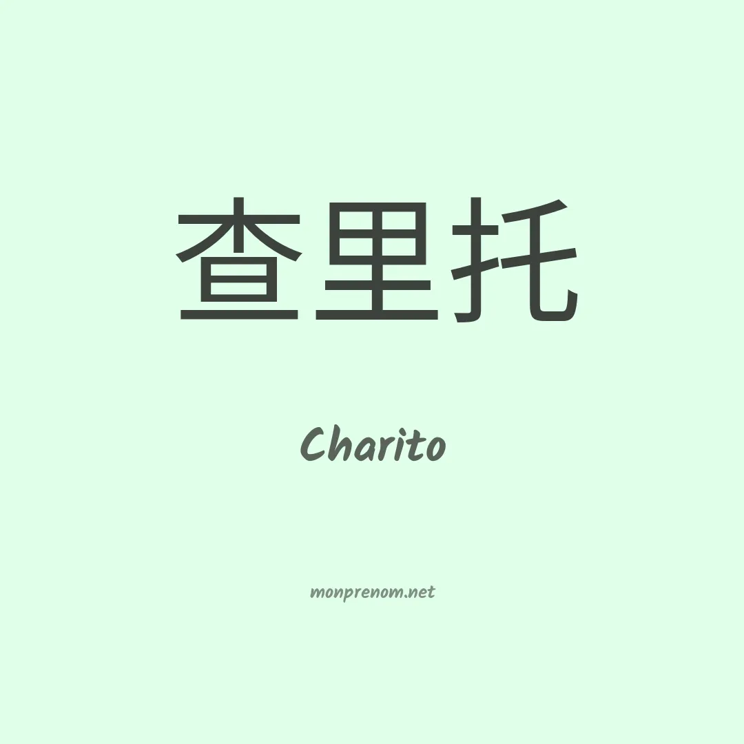 Charito en chino