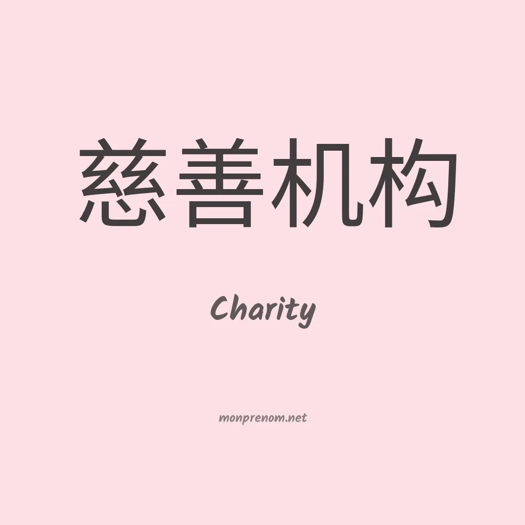 Charity en chino