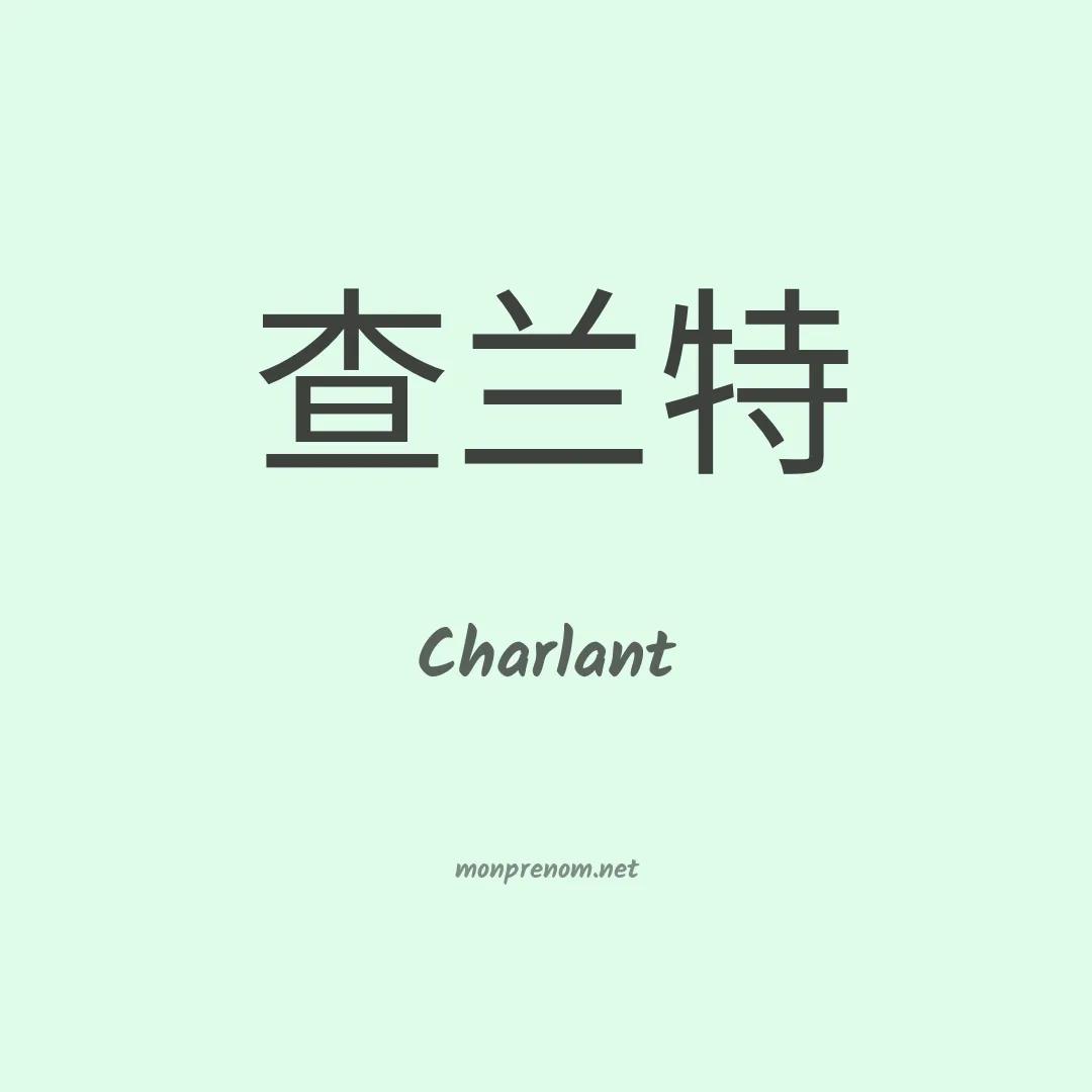 Charlant en chino