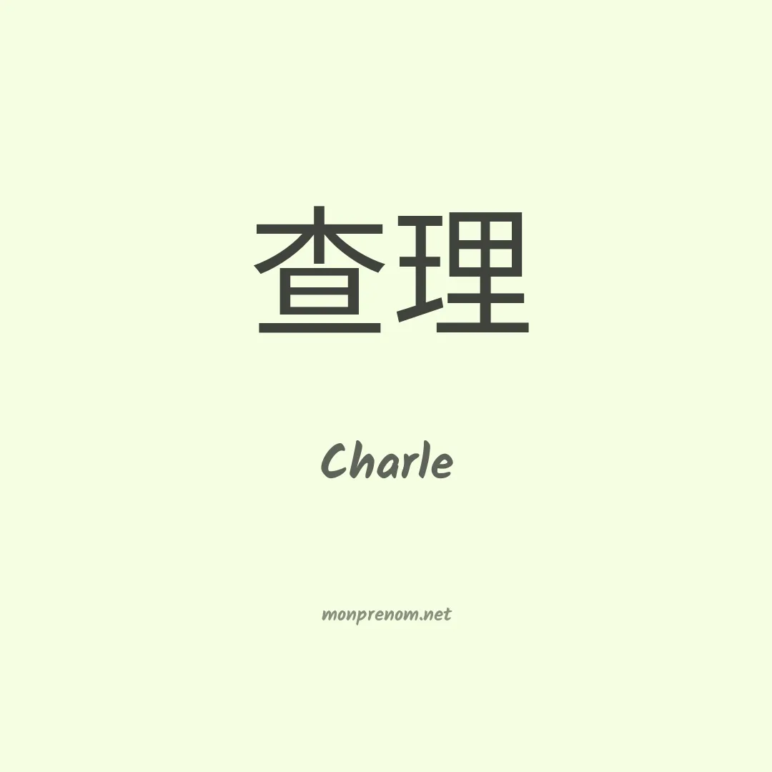 Charle en chino