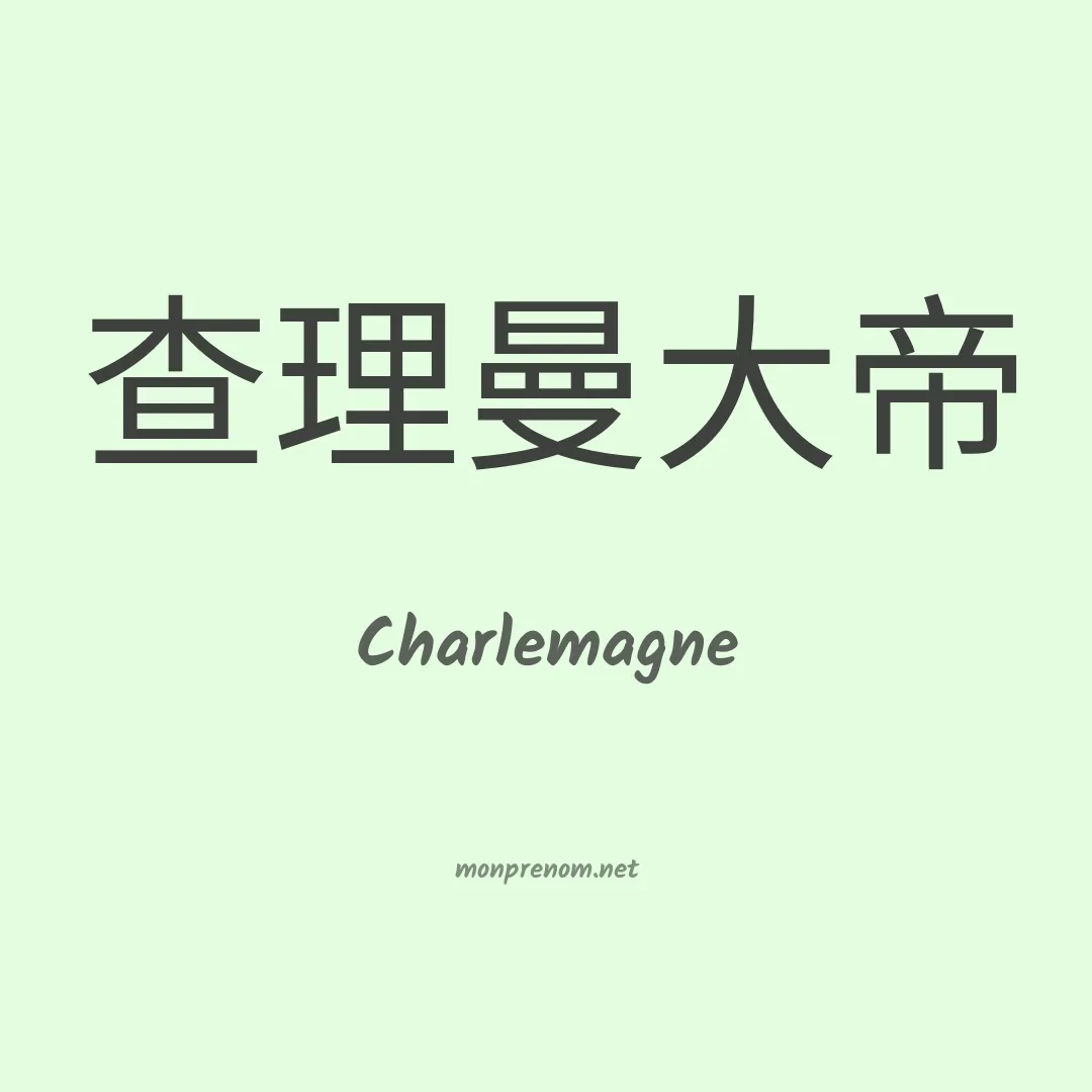 Charlemagne en chino