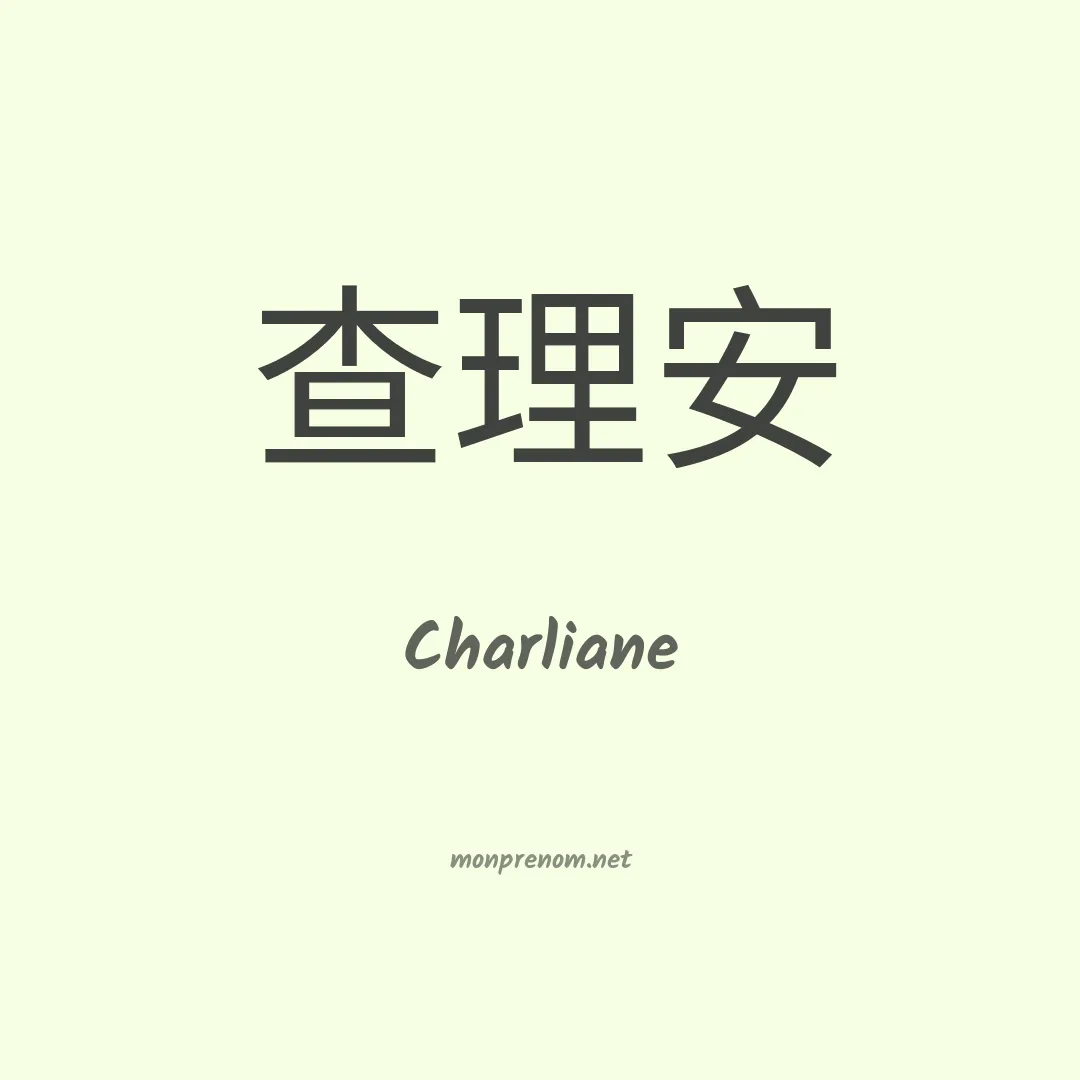 Charliane en chino