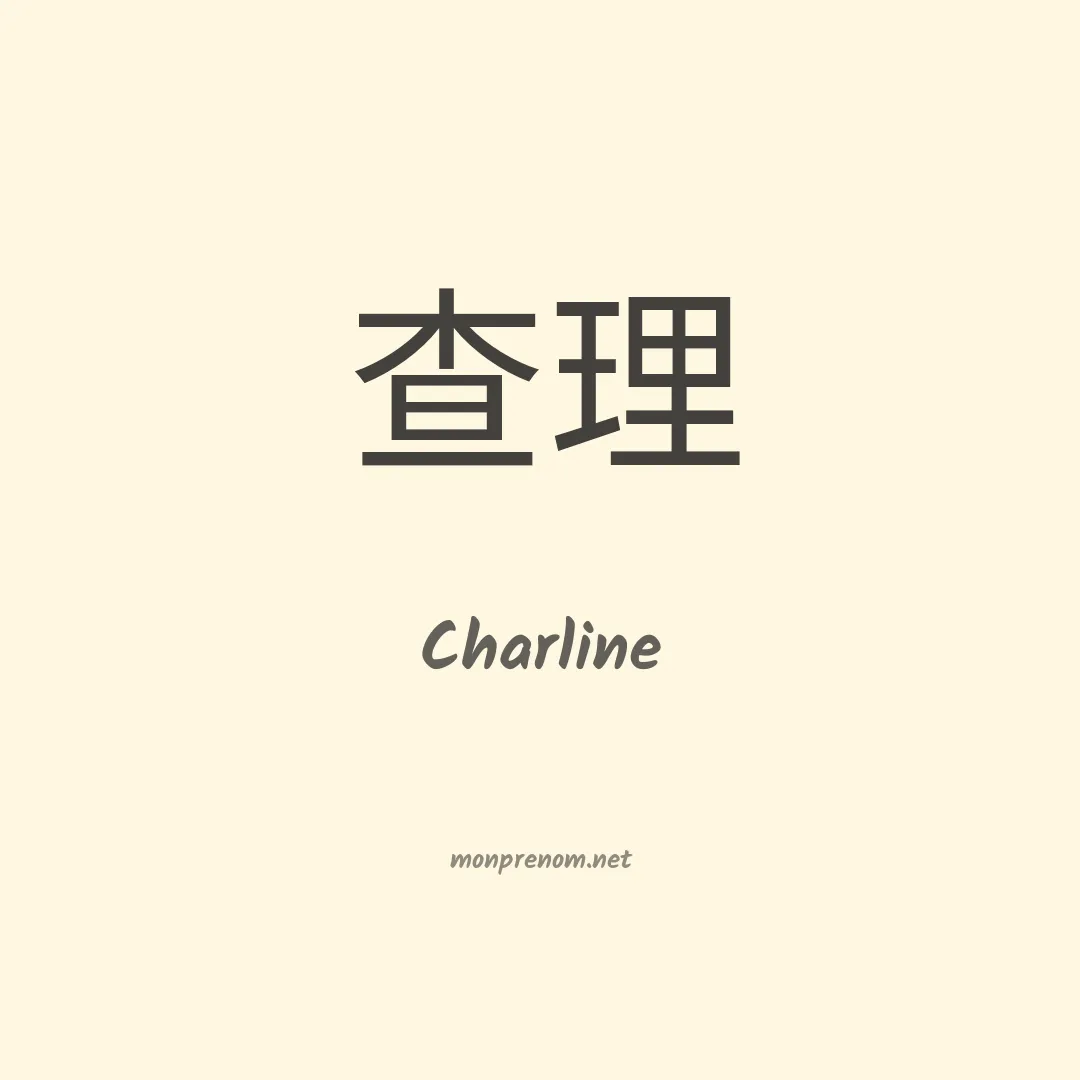 Charline en chino