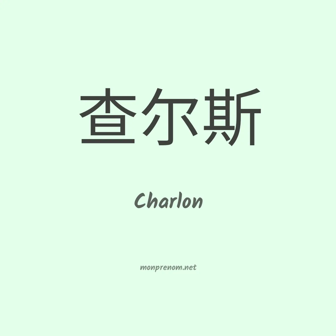 Charlon en chino