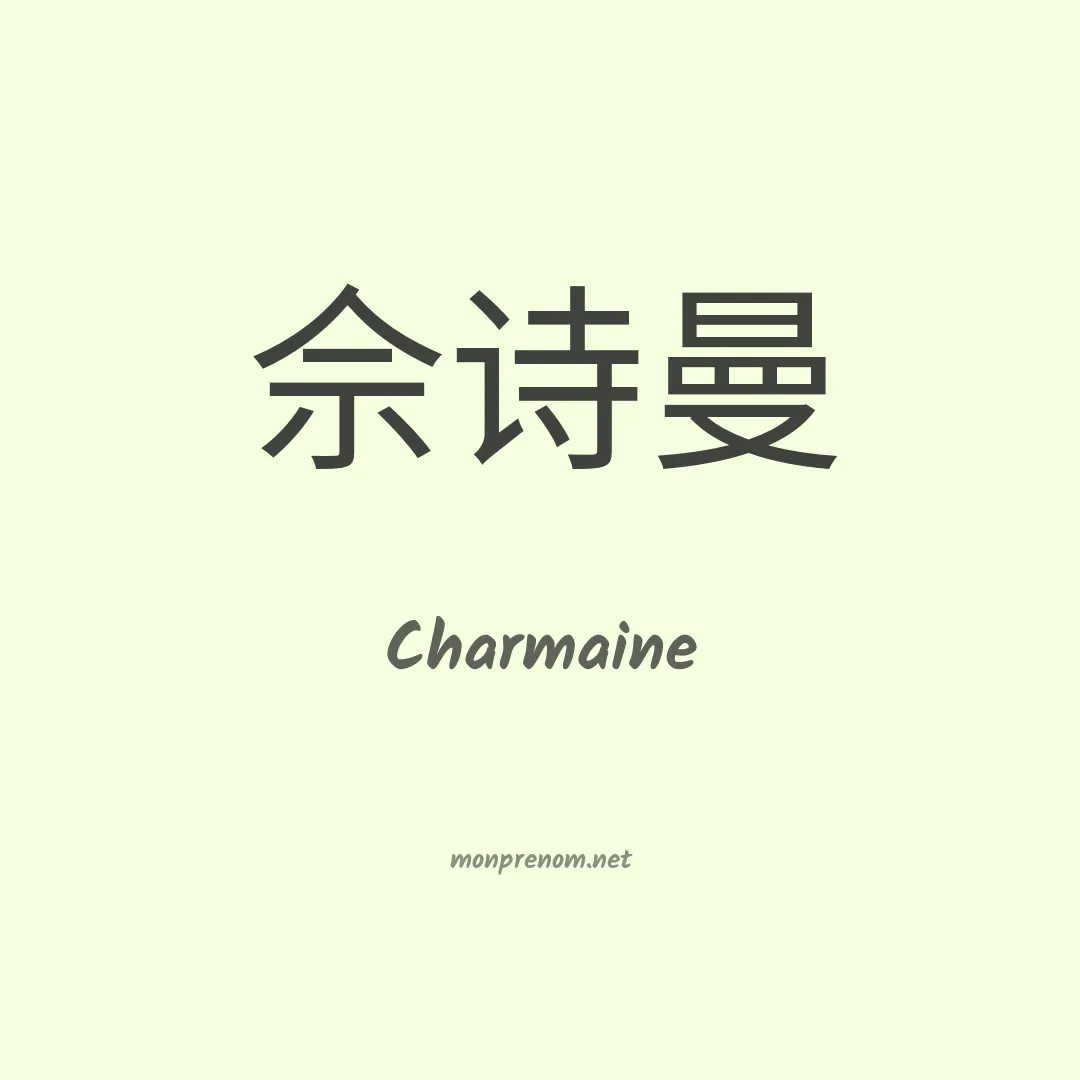 Charmaine en chino