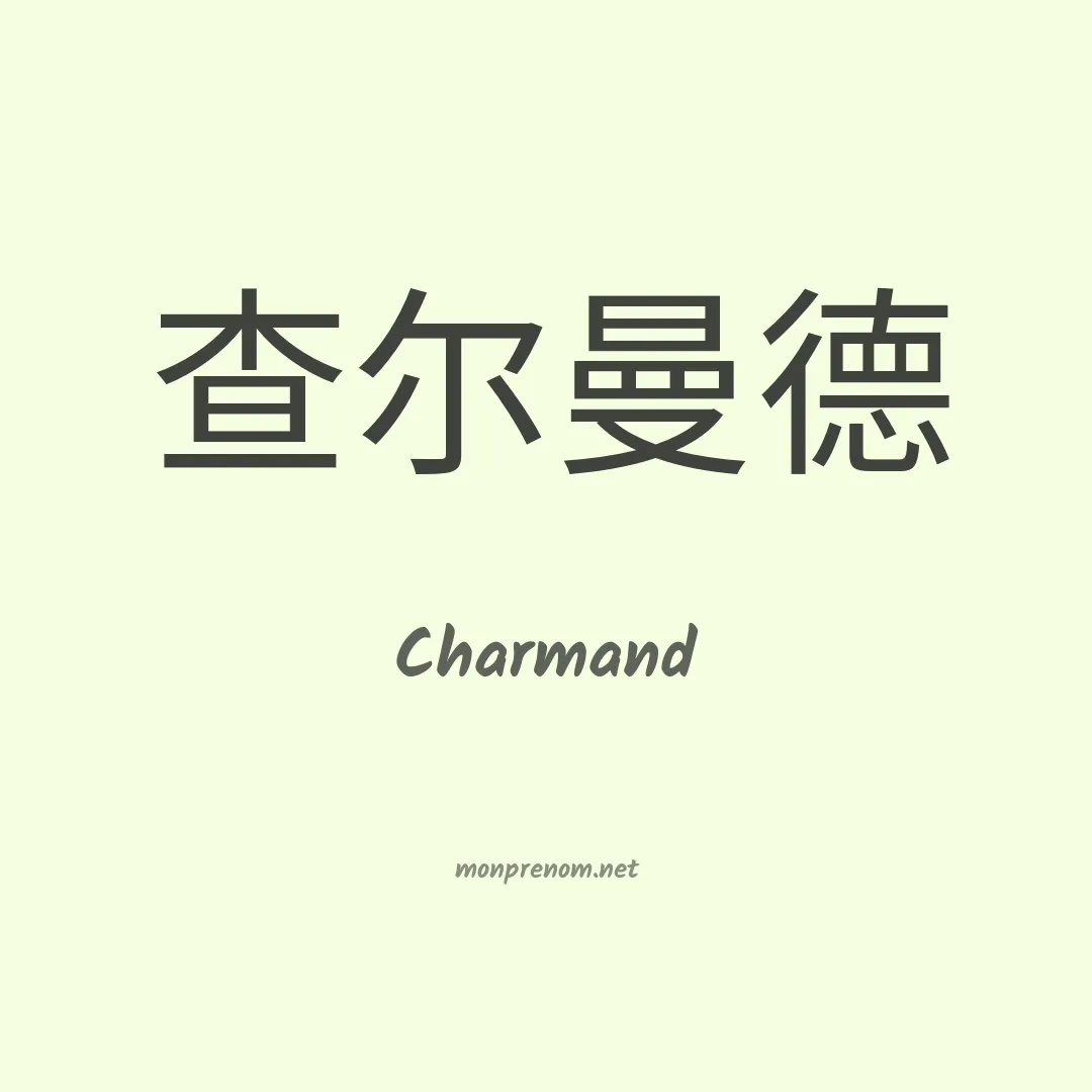 Charmand en chino
