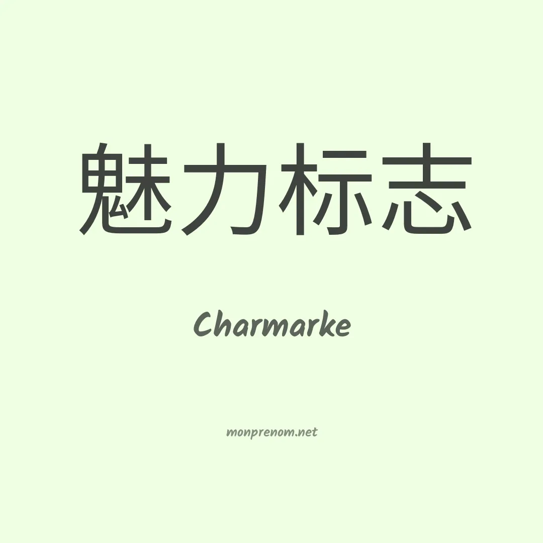 Charmarke en chino