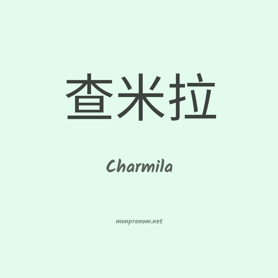 Charmila en chino
