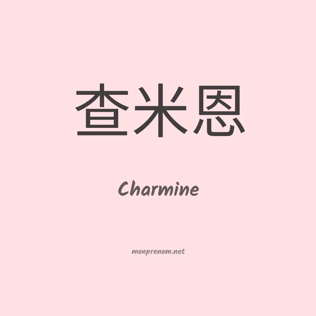 Charmine en chino