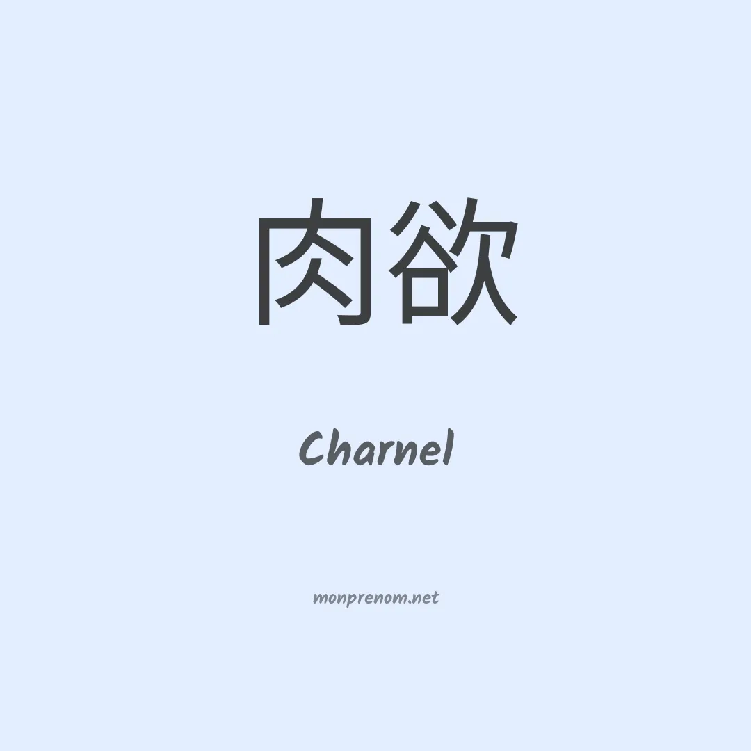 Charnel en chino