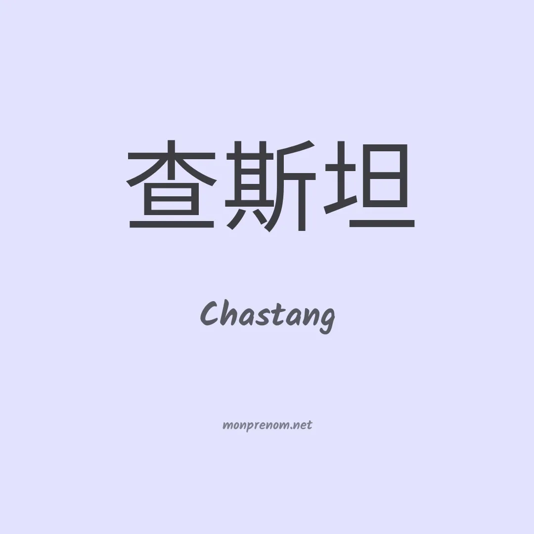 Chastang en chino