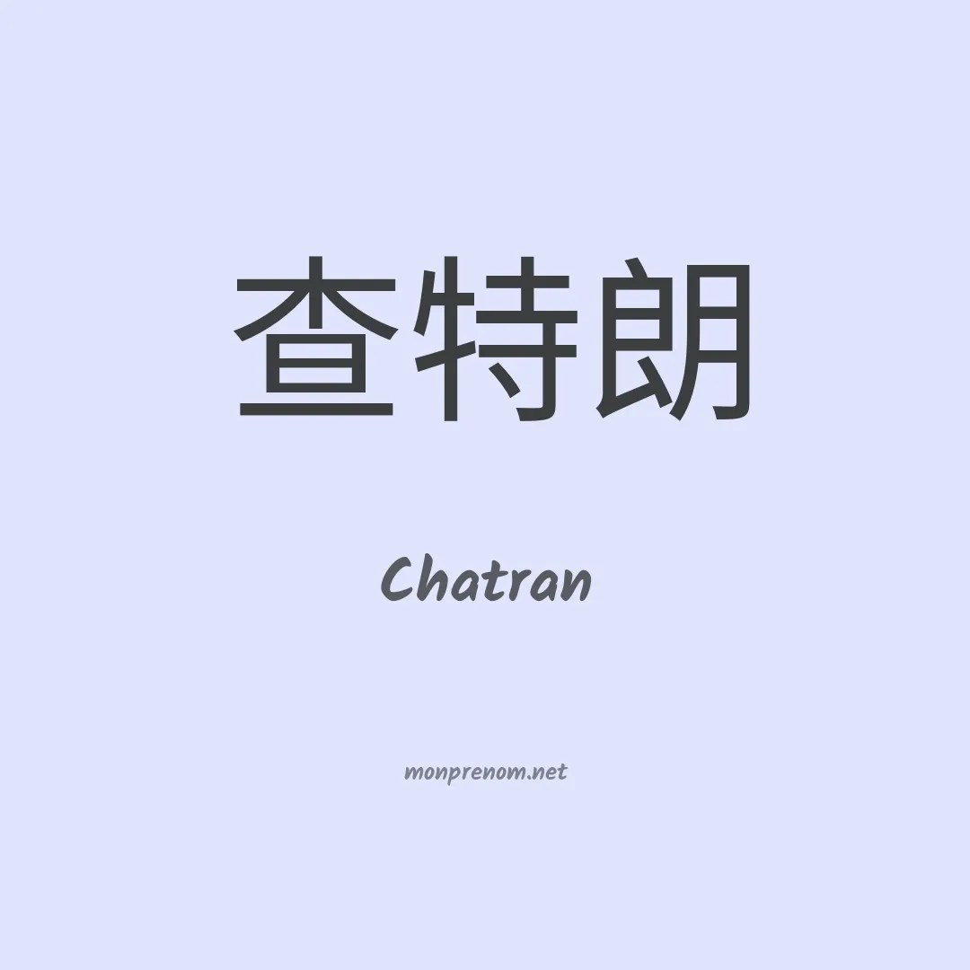 Chatran en chino