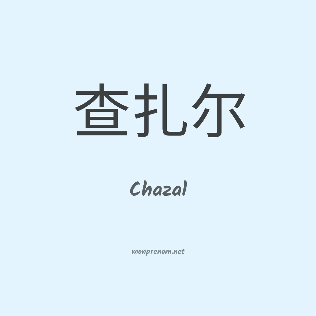 Chazal en chino