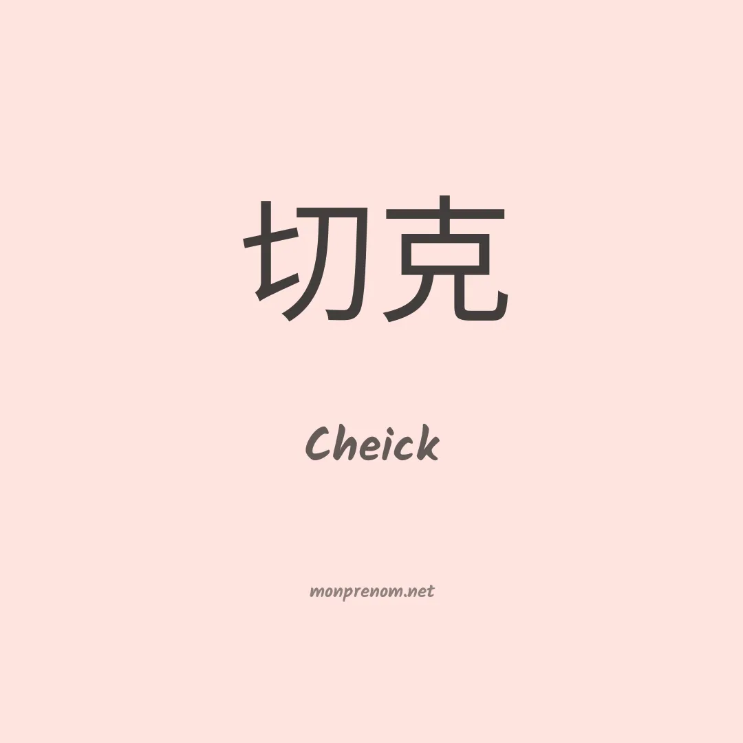 Cheick en chino