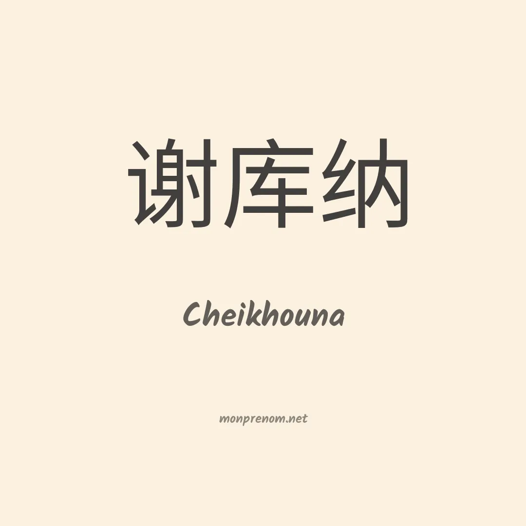 Cheikhouna en chino