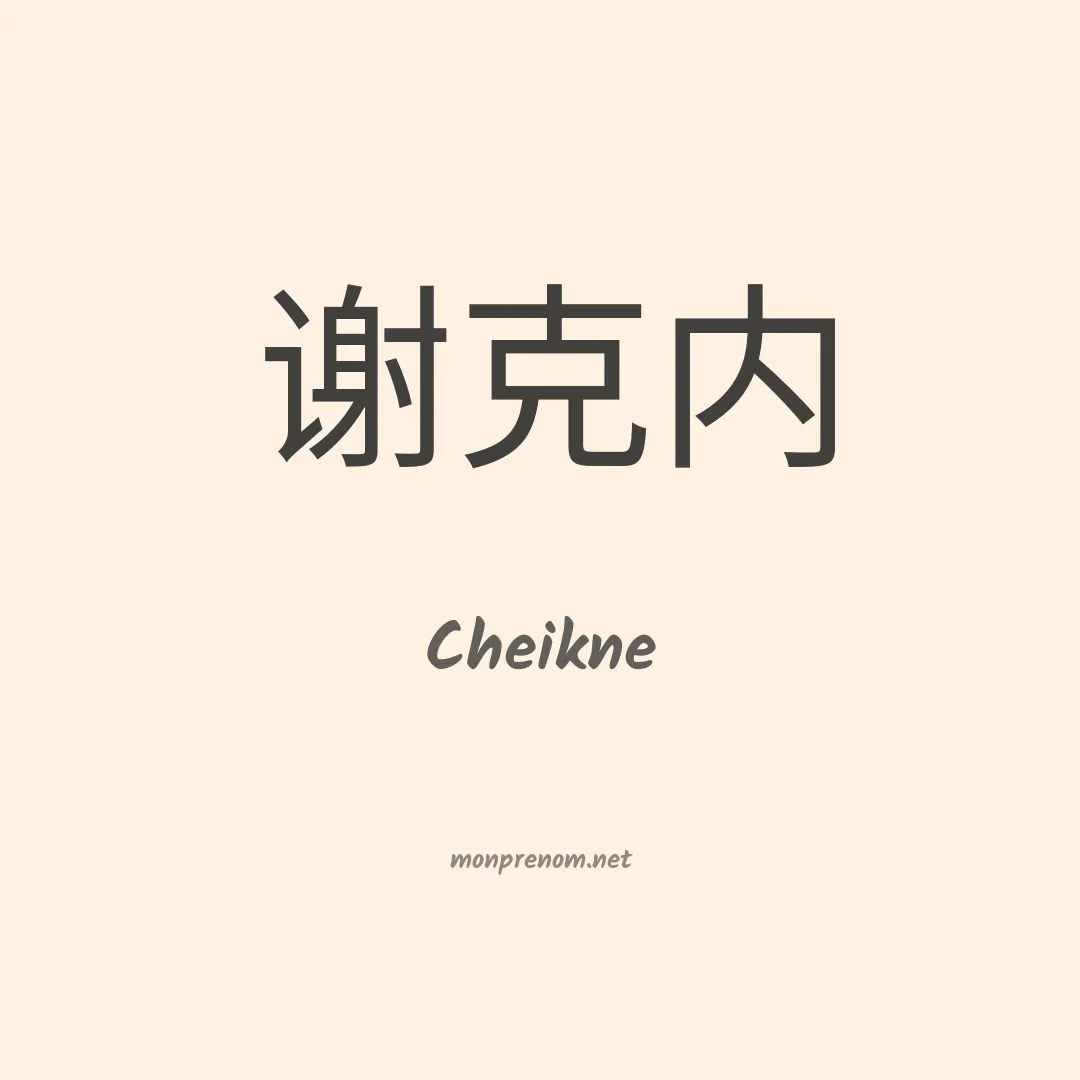 Cheikne en chino