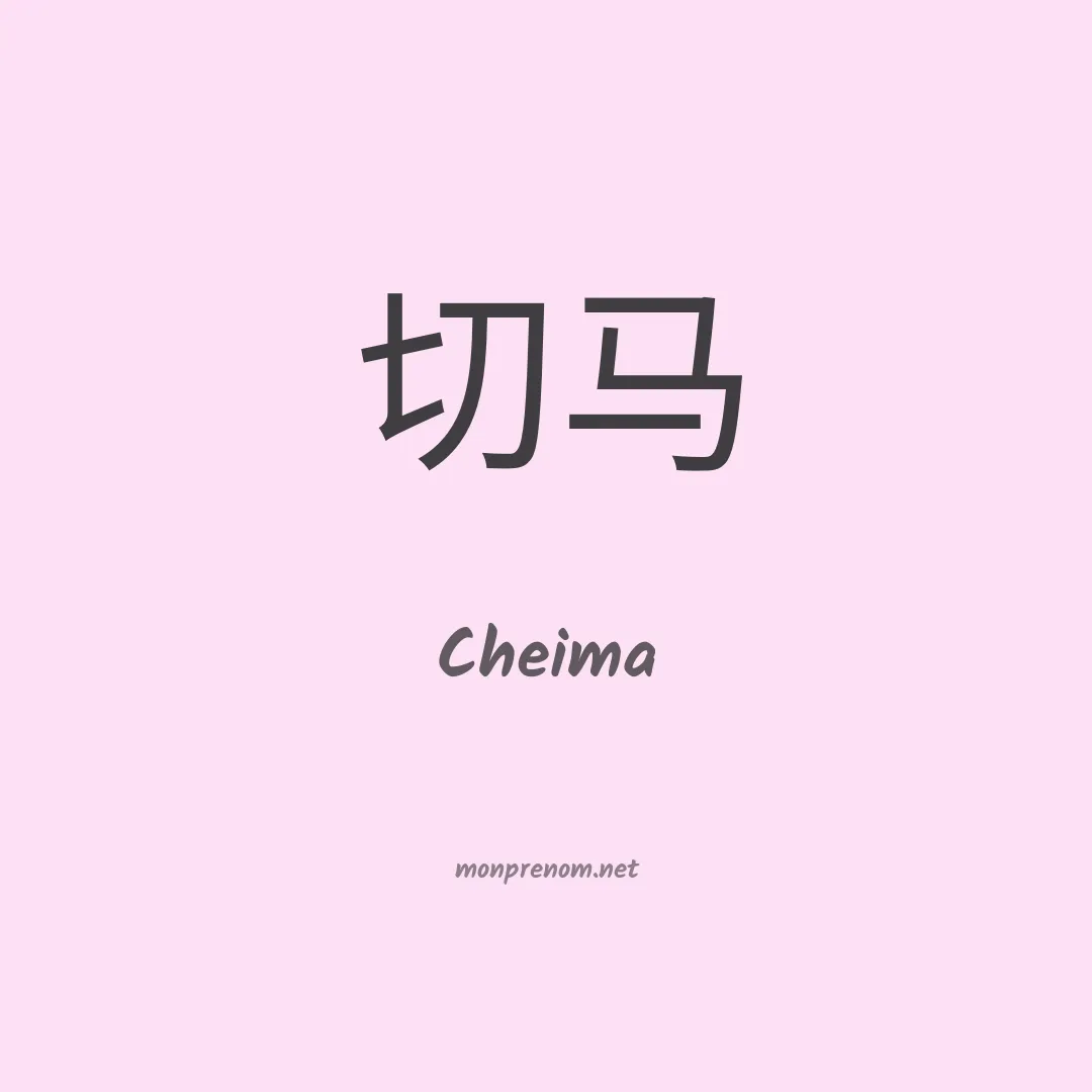 Cheima en chino