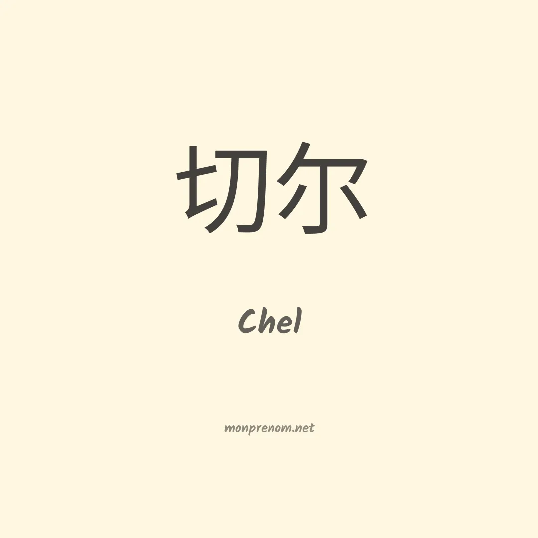 Chel en chino