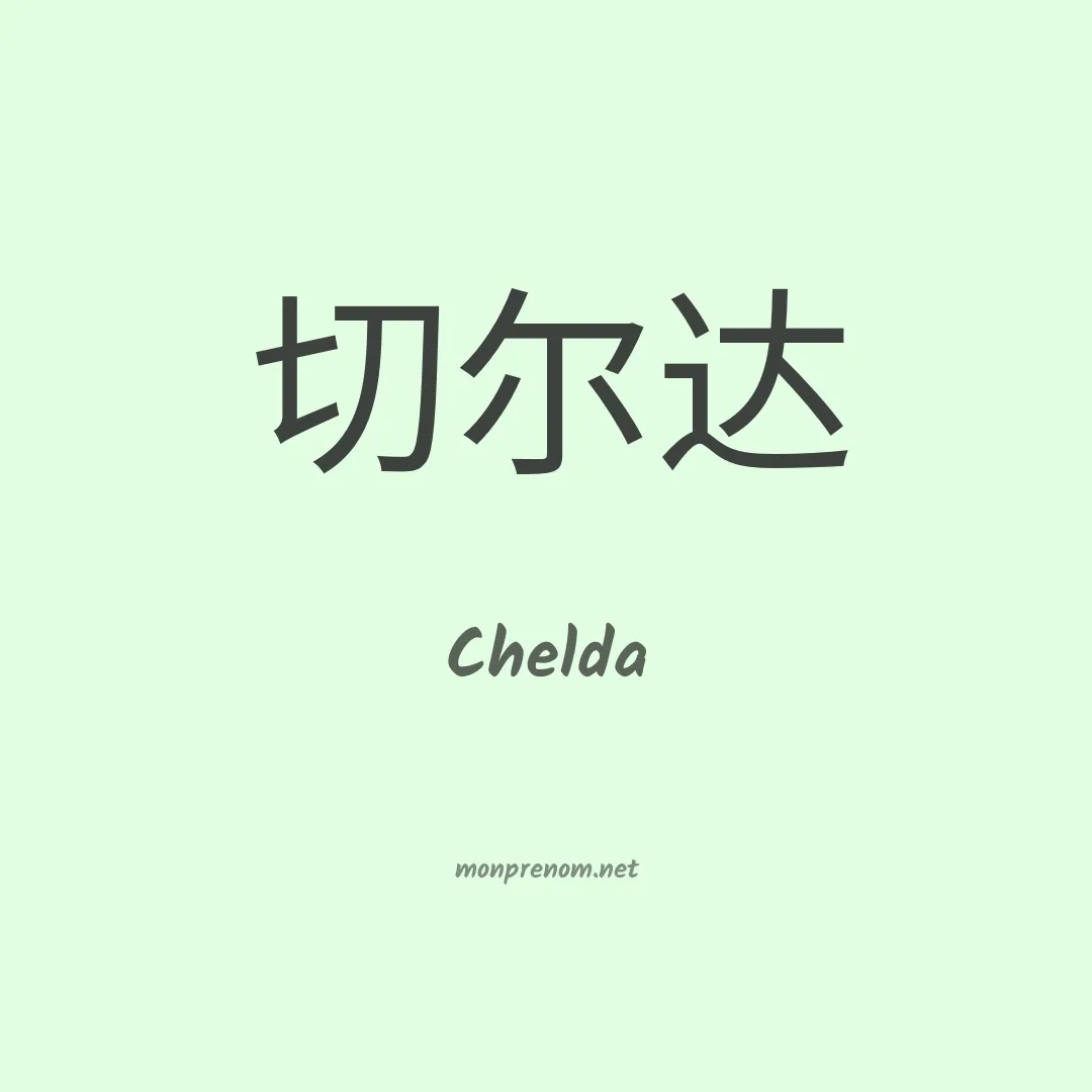Chelda en chino