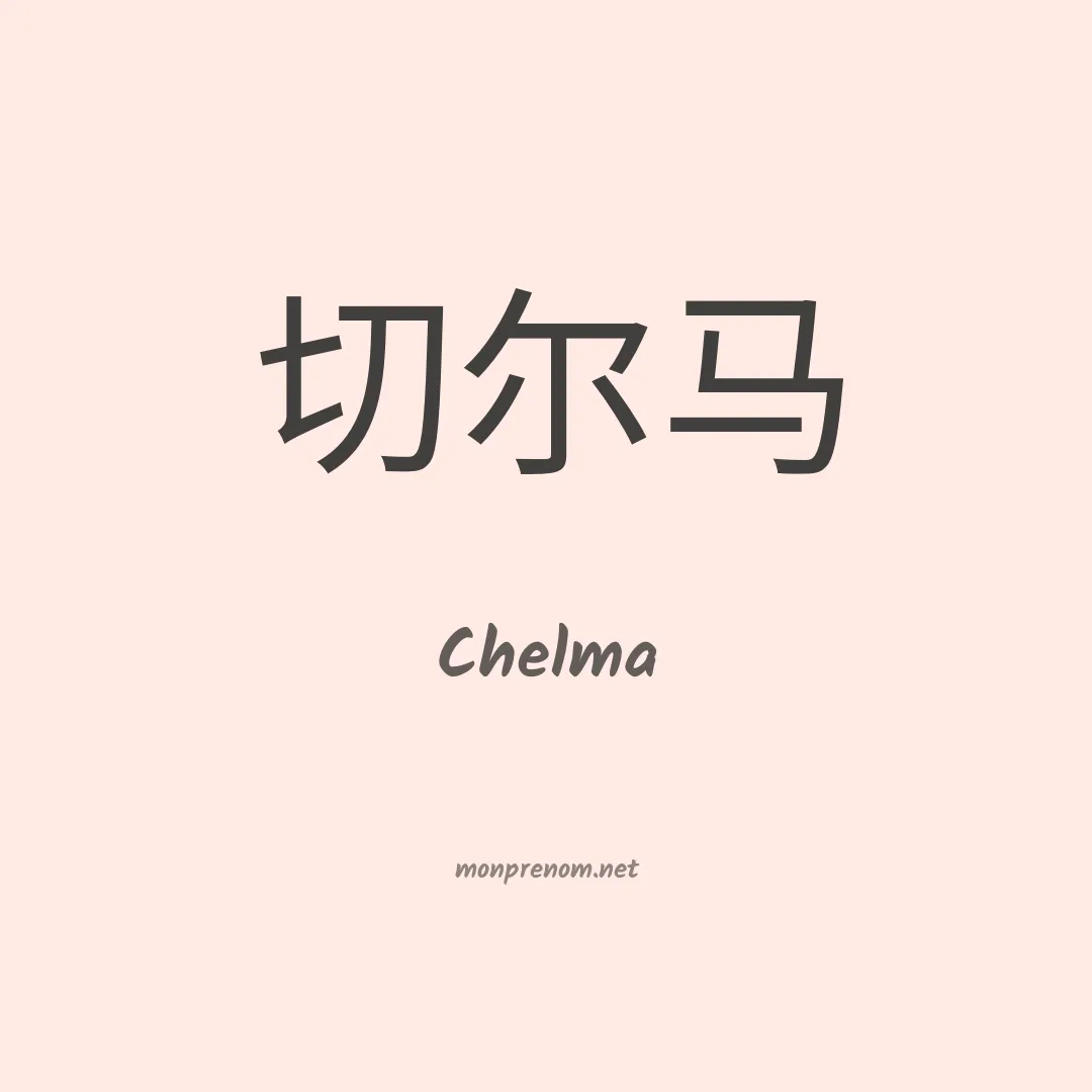 Chelma en chino